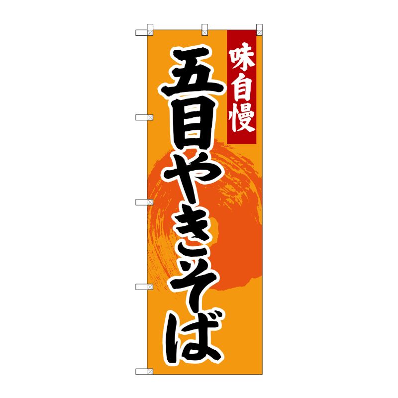 [G] のぼり SNB-4206 五目やきそば P・O・Pプロダクツ