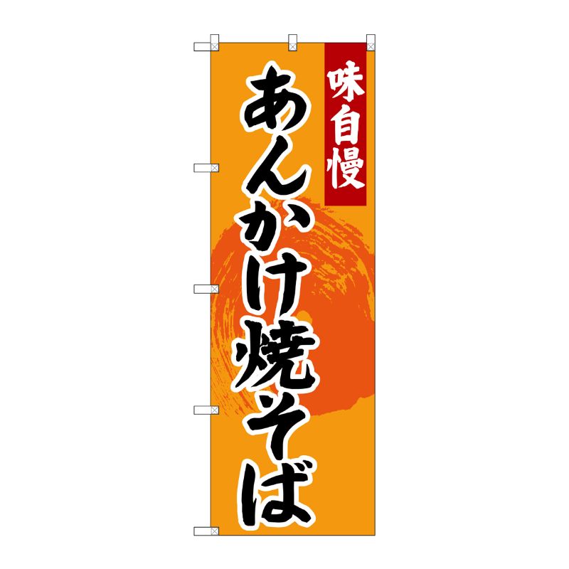 [G] のぼり SNB-4207 あんかけ焼きそば P・O・Pプロダクツ