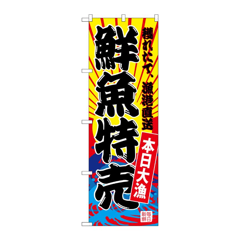 [G] のぼり SNB-4279 鮮魚特売(黄地) P・O・Pプロダクツ
