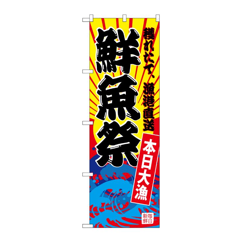 [G] のぼり SNB-4283 鮮魚祭(黄地) P・O・Pプロダクツ