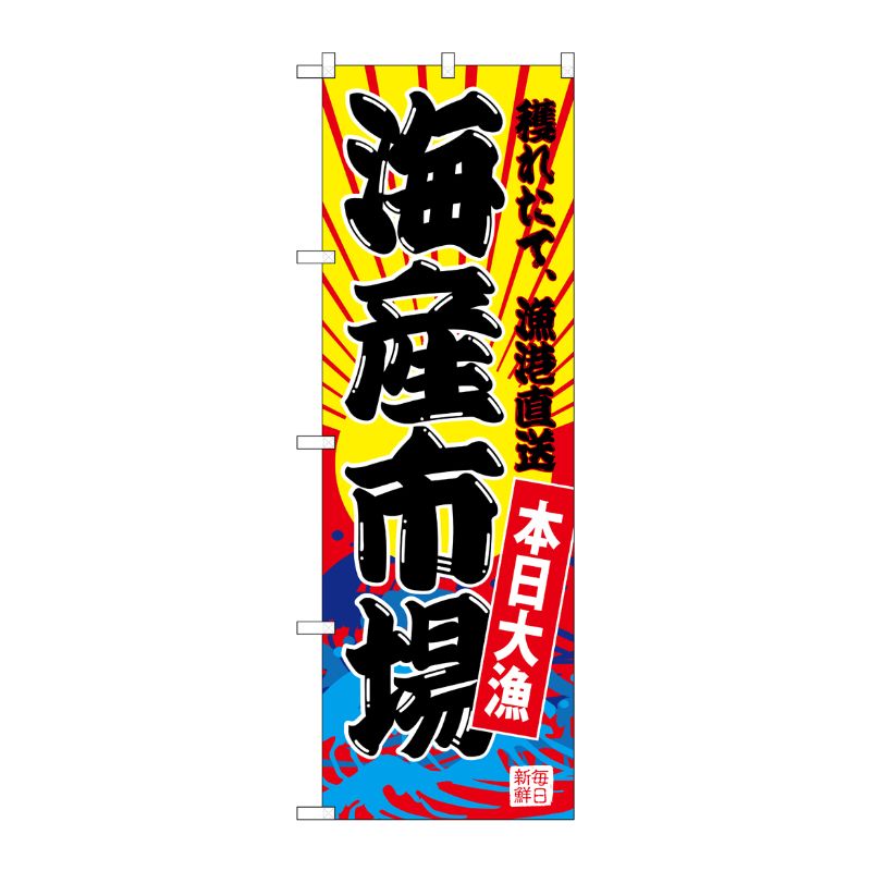 [G] のぼり SNB-4284 海産市場(黄地) P・O・Pプロダクツ