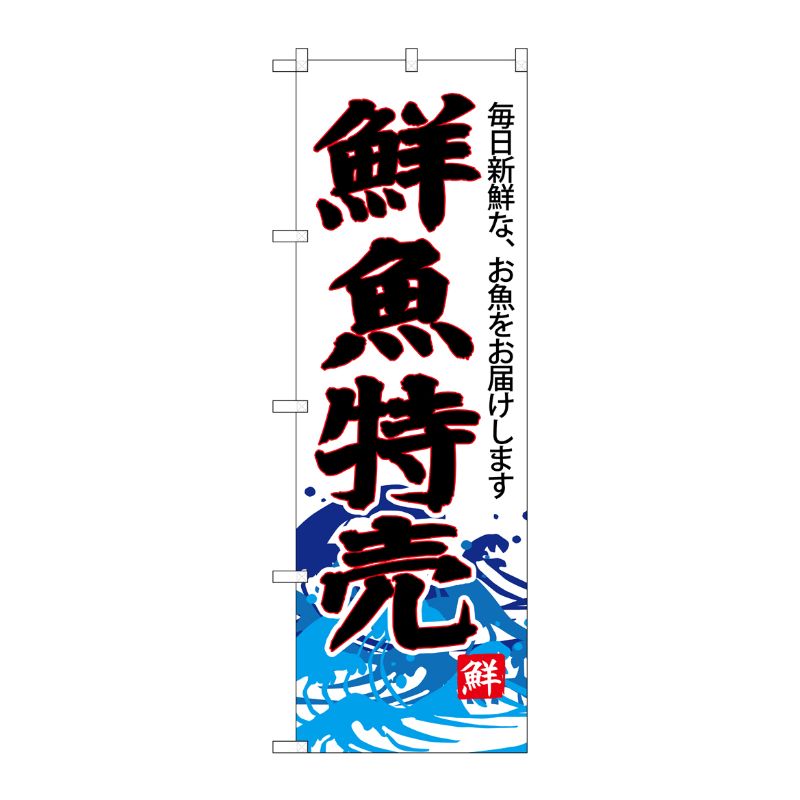 [G] のぼり SNB-4285 鮮魚特売(白地) P・O・Pプロダクツ