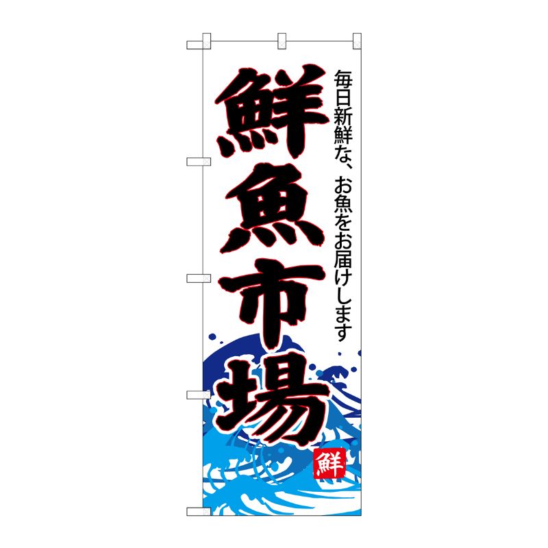 [G] のぼり SNB-4286 鮮魚市場(白地) P・O・Pプロダクツ
