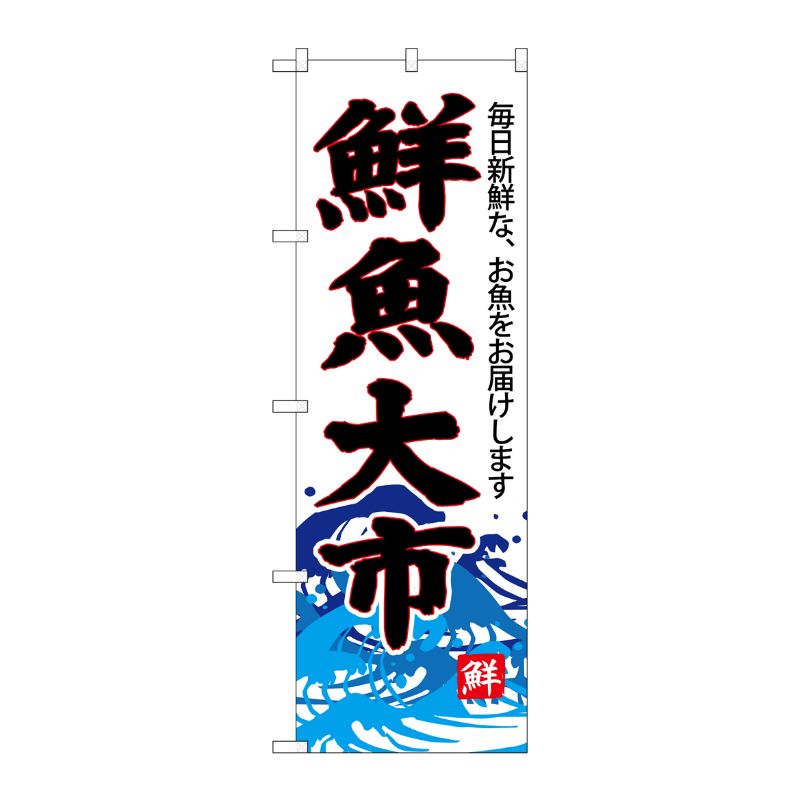 [G] のぼり SNB-4287 鮮魚大市(白地) P・O・Pプロダクツ