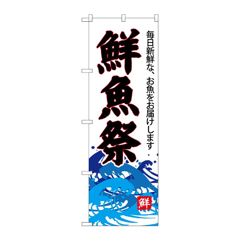 [G] のぼり SNB-4289 鮮魚祭(白地) P・O・Pプロダクツ