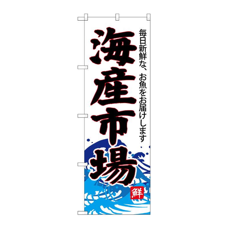 [G] のぼり SNB-4290 海産市場(白地) P・O・Pプロダクツ