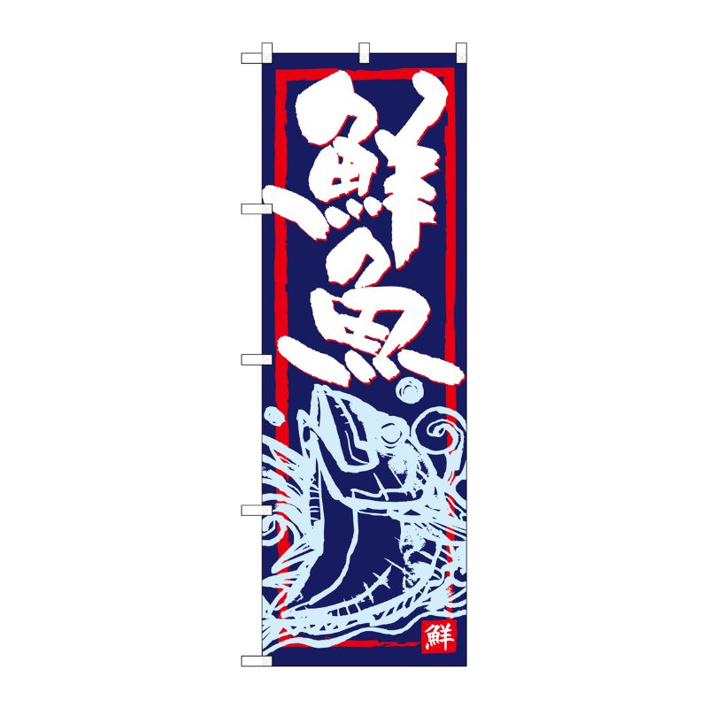 [G] のぼり SNB-4291 鮮魚 P・O・Pプロダクツ
