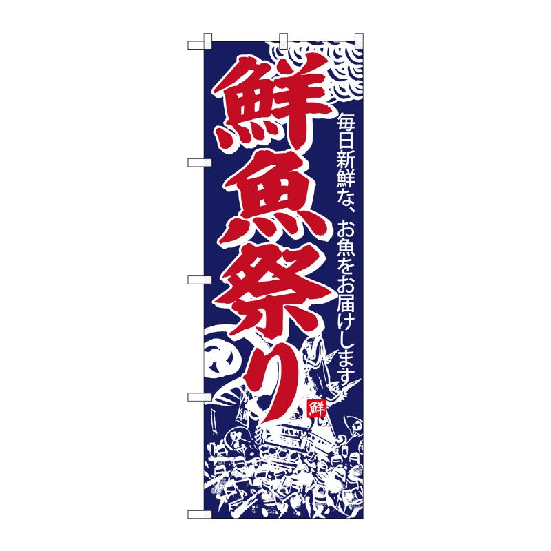 [G] のぼり SNB-4292 鮮魚祭り P・O・Pプロダクツ