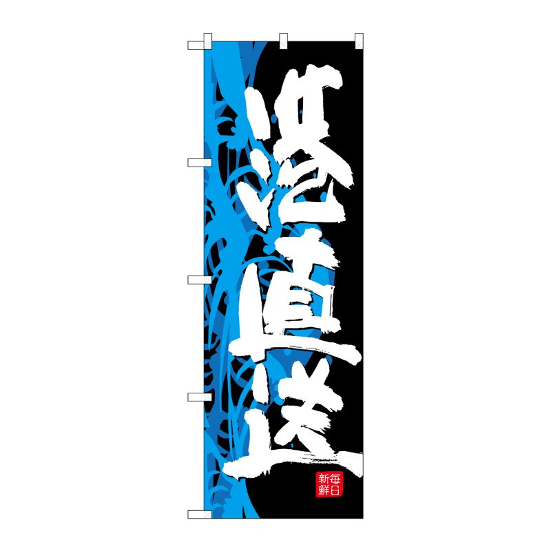 [G] のぼり SNB-4293 港直送 P・O・Pプロダクツ