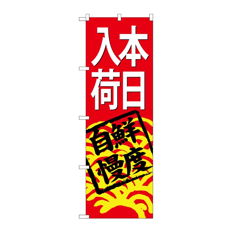 [G] のぼり SNB-4298 本日入荷(赤地) P・O・Pプロダクツ