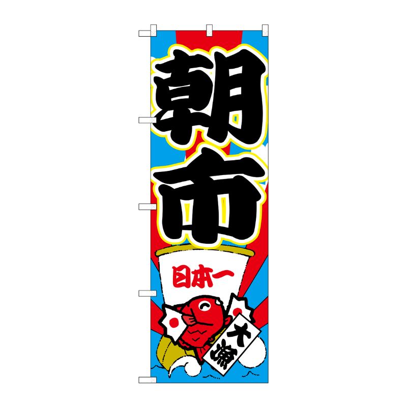 [G] のぼり GNB-2747 朝市 P・O・Pプロダクツ