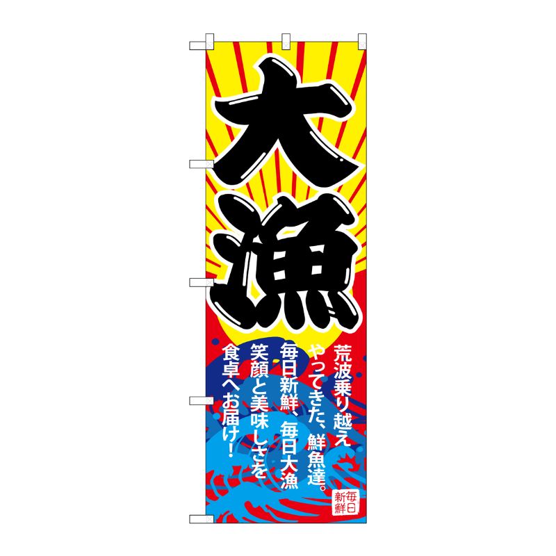 [G] のぼり SNB-4339 大漁 P・O・Pプロダクツ