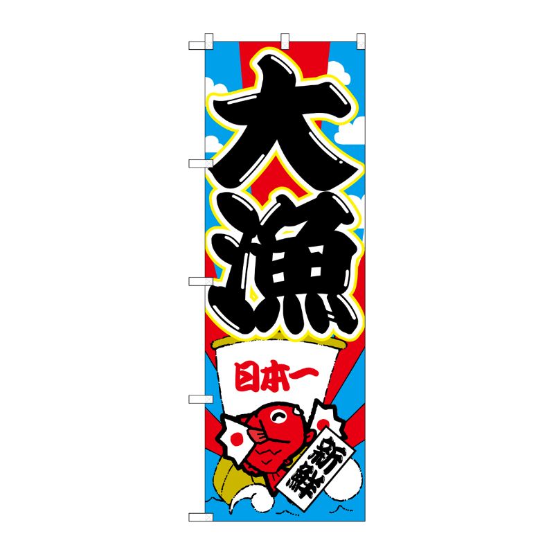 [G] のぼり SNB-4340 大漁 P・O・Pプロダクツ