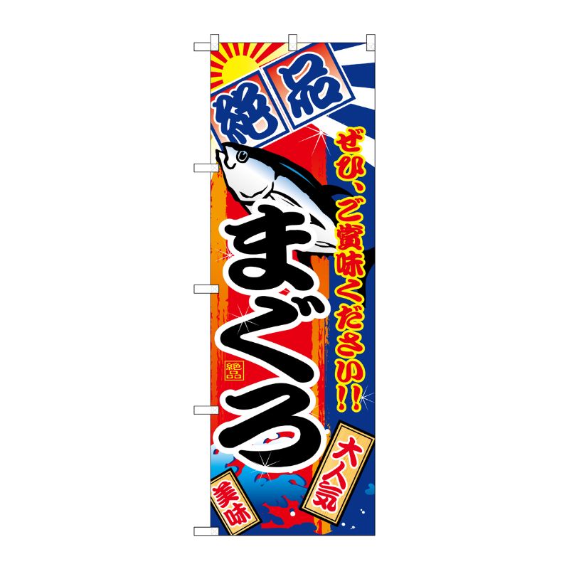 [G] のぼり SNB-4255 まぐろ 絶品 P・O・Pプロダクツ