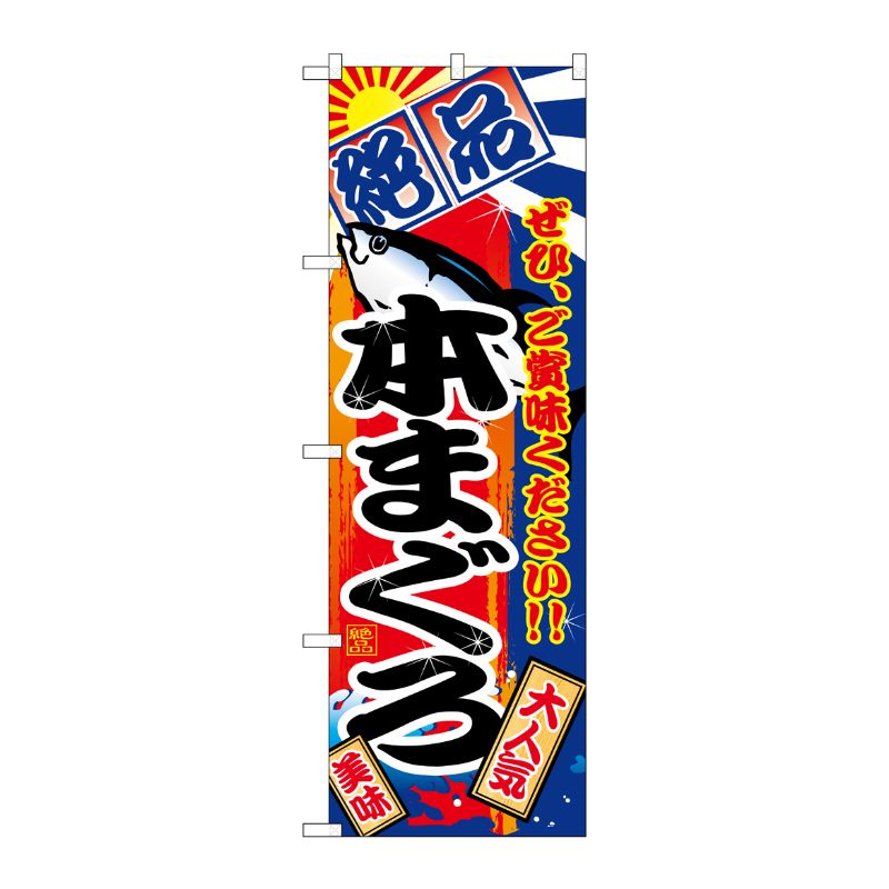 [G] のぼり SNB-4256 本まぐろ 絶品 P・O・Pプロダクツ