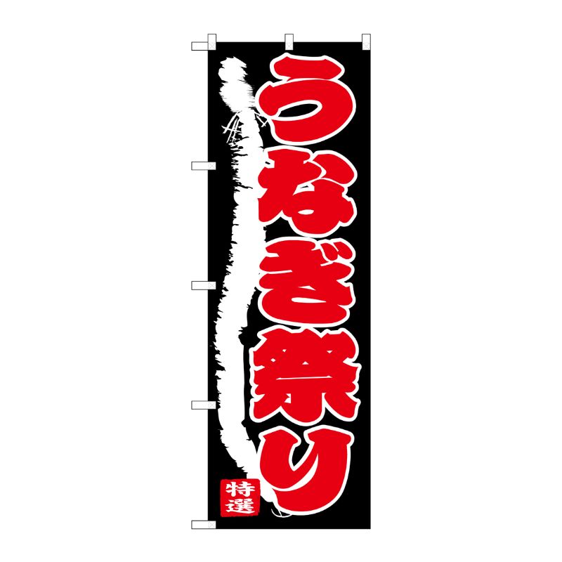 [G] のぼり SNB-4342 うなぎ祭り P・O・Pプロダクツ