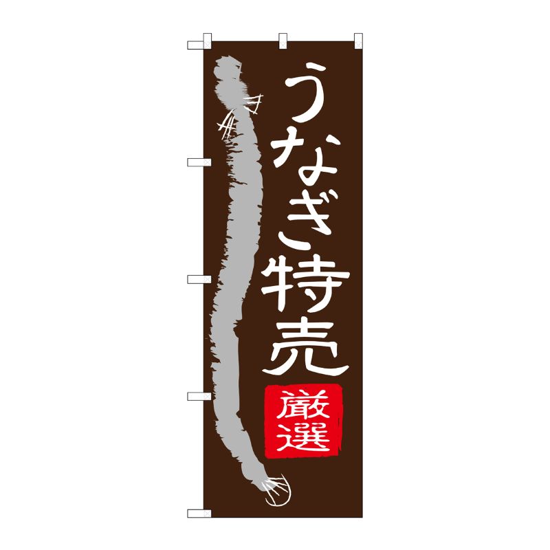 [G] のぼり SNB-4343 うなぎ特売 P・O・Pプロダクツ
