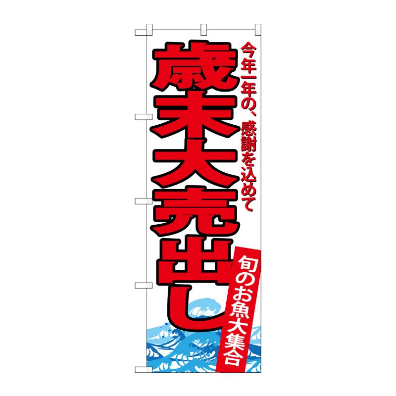 [G] のぼり SNB-4344 歳末大売出し P・O・Pプロダクツ