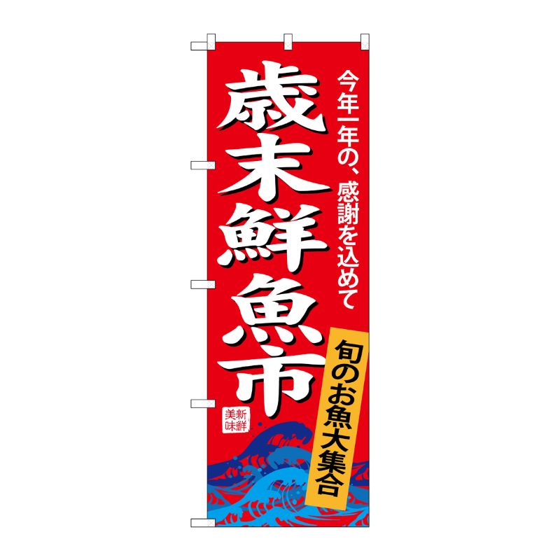 [G] のぼり SNB-4345 歳末鮮魚市 P・O・Pプロダクツ