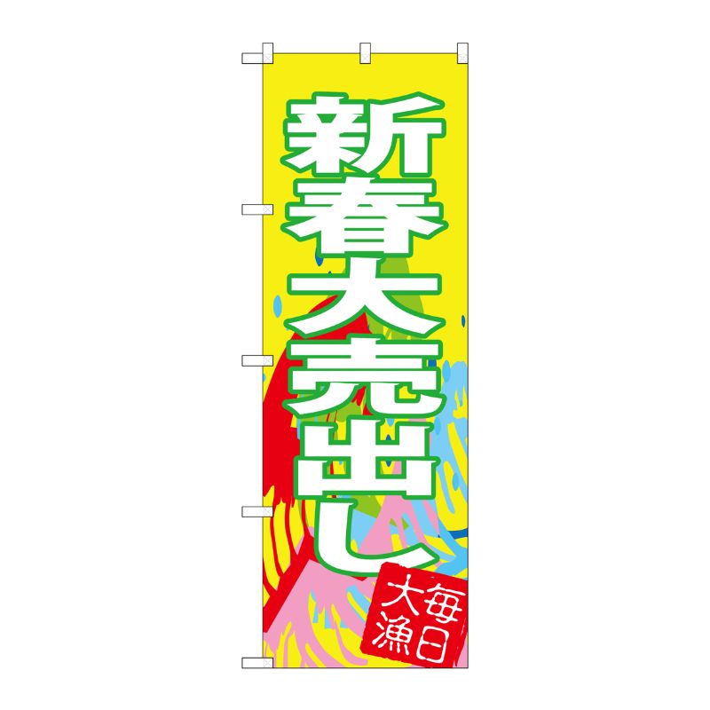 [G] のぼり SNB-4346 新春大売出し P・O・Pプロダクツ