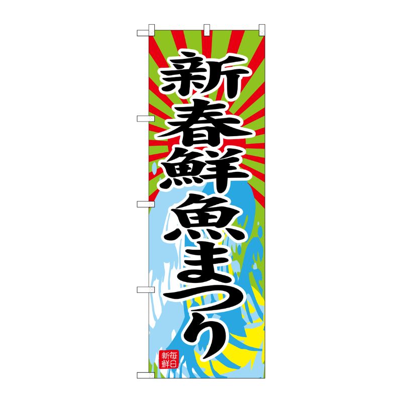 [G] のぼり SNB-4347 新春鮮魚まつり P・O・Pプロダクツ
