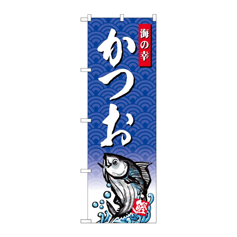[G] のぼり SNB-4303 かつお 海の幸 P・O・Pプロダクツ