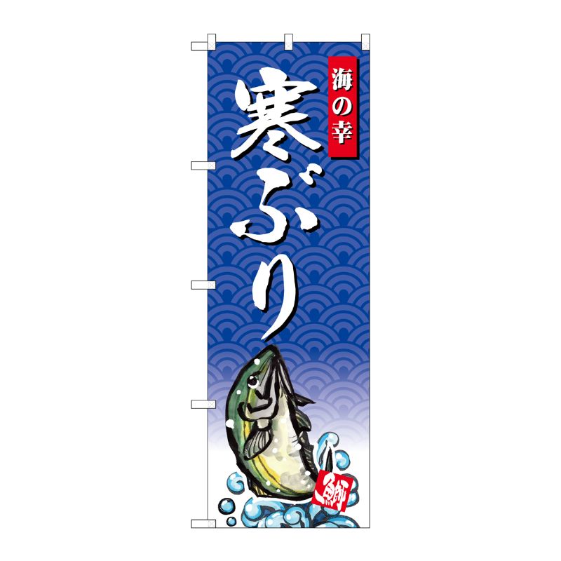[G] のぼり SNB-4304 寒ぶり 海の幸 P・O・Pプロダクツ