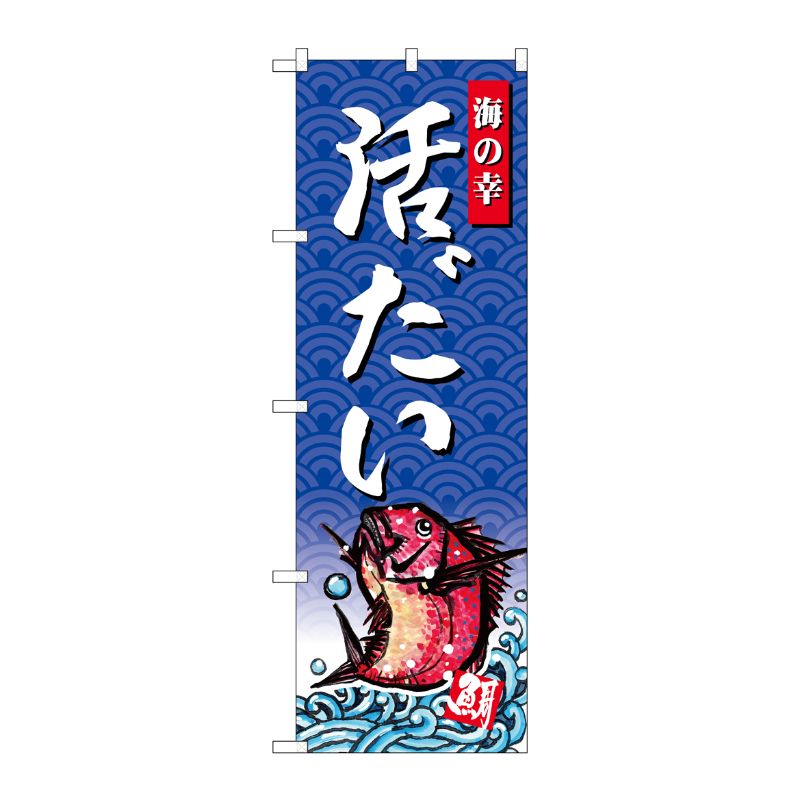 [G] のぼり SNB-4305 活だい 海の幸 P・O・Pプロダクツ