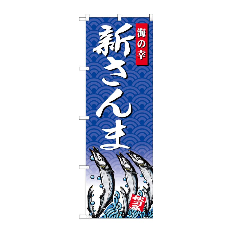 [G] のぼり SNB-4306 新さんま 海の幸 P・O・Pプロダクツ