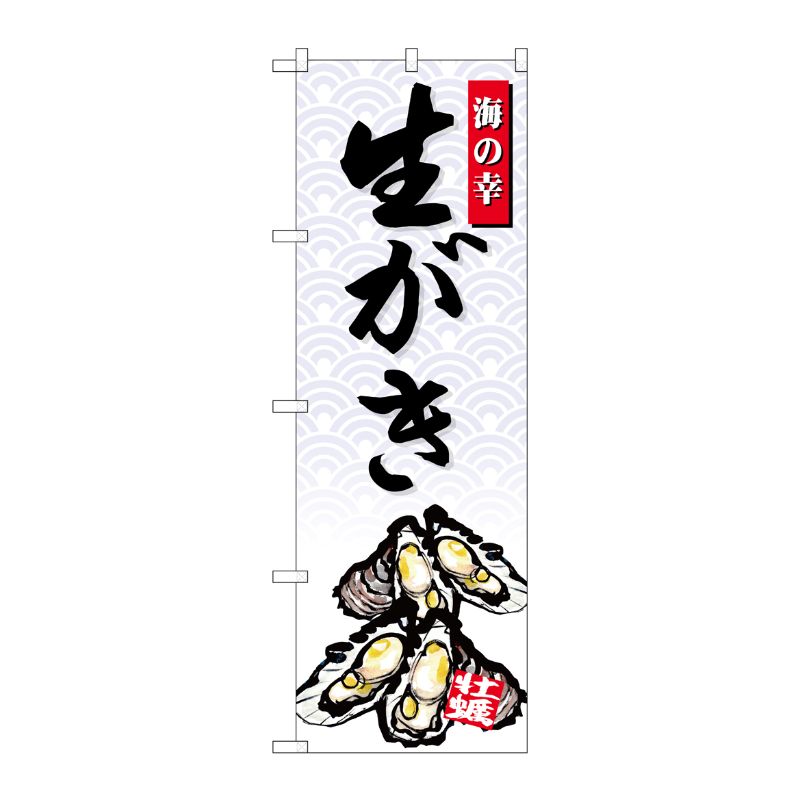 [G] のぼり SNB-4309 生がき 海の幸 P・O・Pプロダクツ