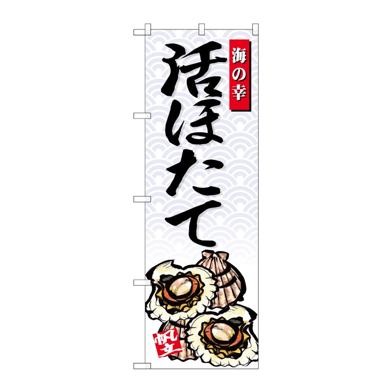 [G] のぼり SNB-4310 活ほたて 海の幸 P・O・Pプロダクツ