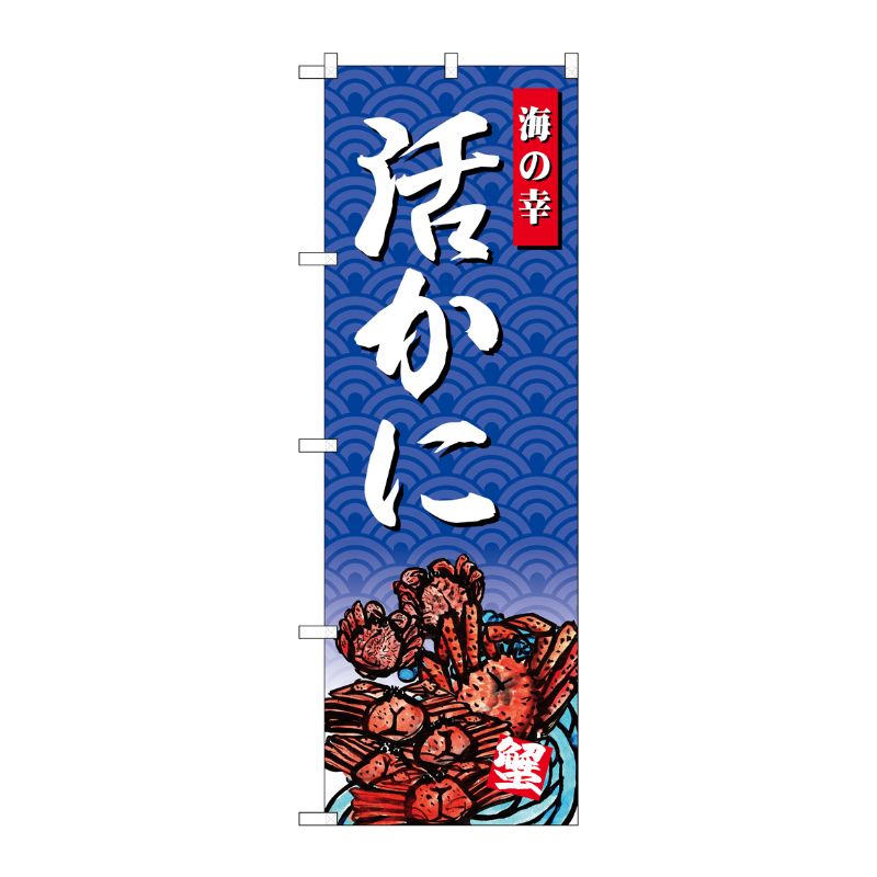[G] のぼり SNB-4311 活かに 海の幸 P・O・Pプロダクツ