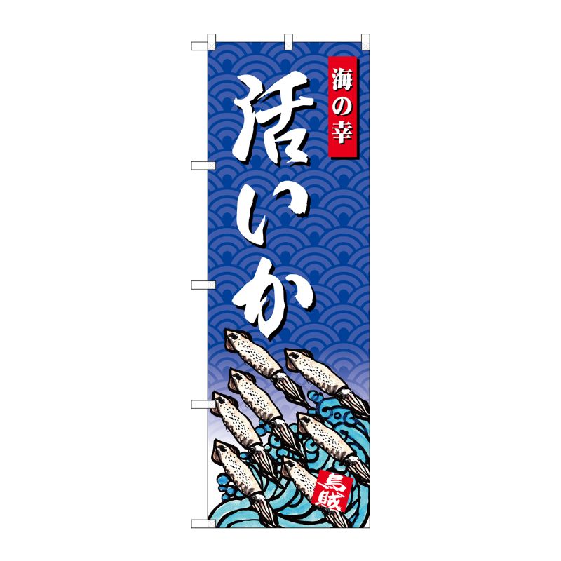[G] のぼり SNB-4312 いか 海の幸 P・O・Pプロダクツ