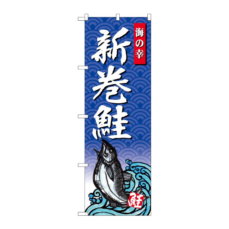 [G] のぼり SNB-4313 新巻鮭 海の幸 P・O・Pプロダクツ