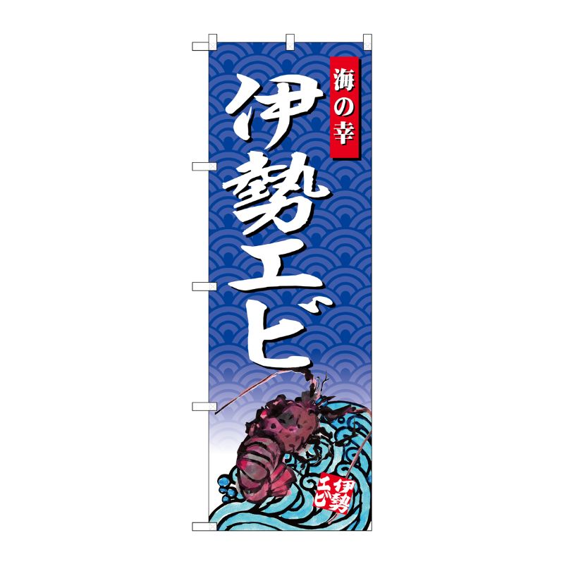 [G] のぼり SNB-4315 伊勢エビ 海の幸 P・O・Pプロダクツ