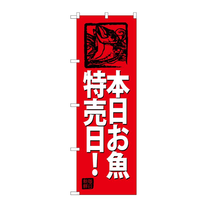 [G] のぼり SNB-4316 本日お魚特売日！ (赤地) P・O・Pプロダクツ