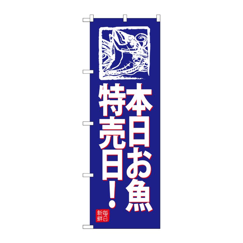 [G] のぼり SNB-4317 本日お魚特売日！ (青地) P・O・Pプロダクツ