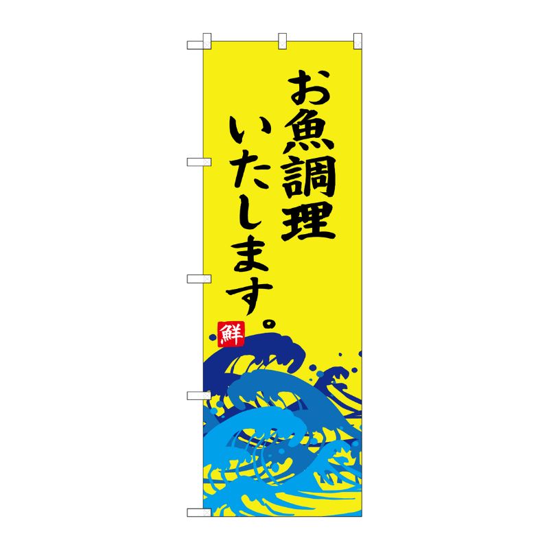 [G] のぼり SNB-4318 お魚調理いたします P・O・Pプロダクツ