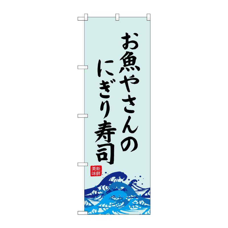 [G] のぼり SNB-4319 お魚やさんのにぎり寿司 P・O・Pプロダクツ
