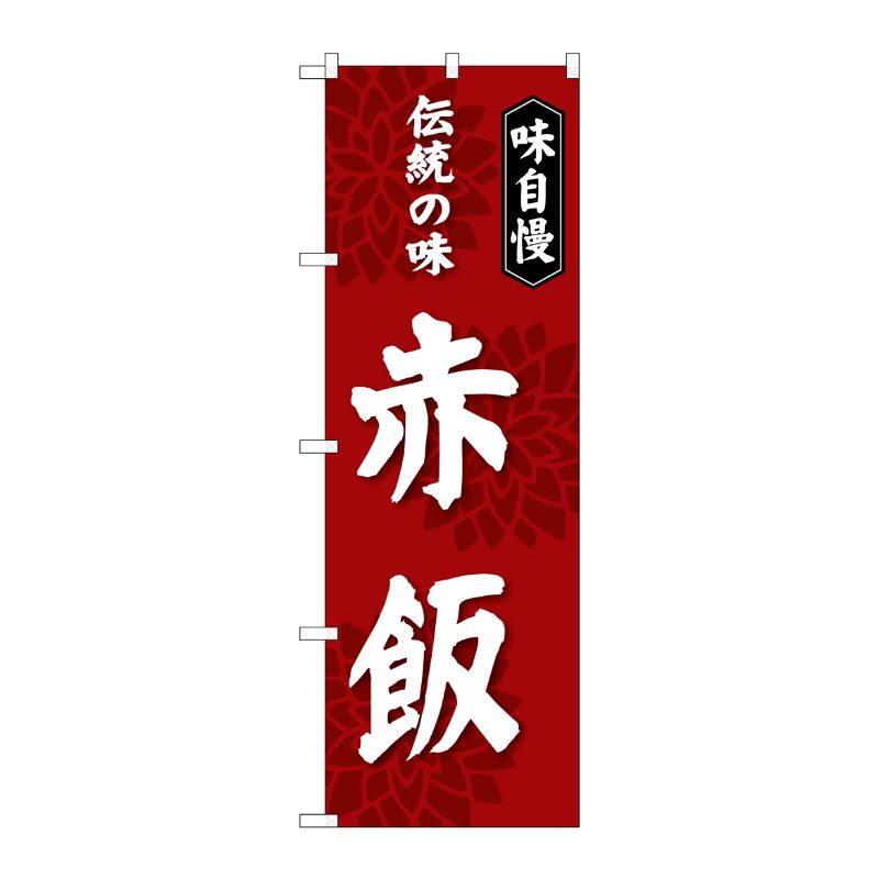[G] のぼり 赤飯 伝統の味SNB-4278 P・O・Pプロダクツ