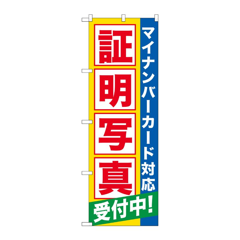 [G] のぼり 証明写真受付中(マイナンバー) GNB-2751 P・O・Pプロダクツ