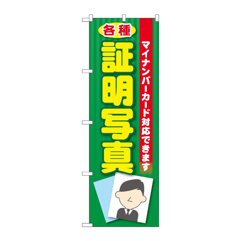 [G] のぼり 各種証明写真(マイナンバー) GNB-2752 P・O・Pプロダクツ