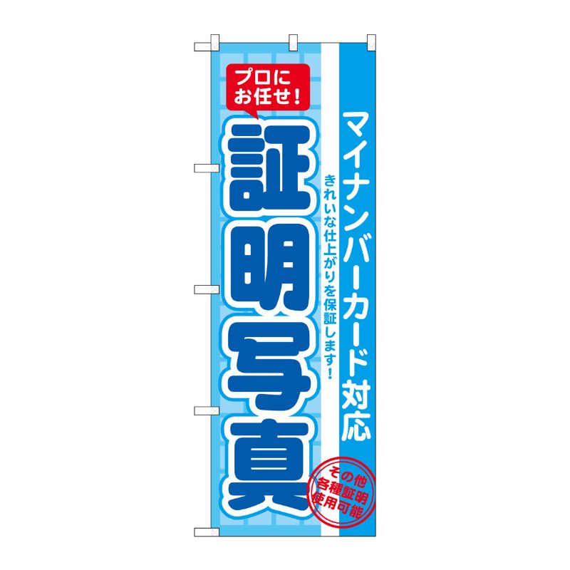 [G] のぼり 証明写真(マイナンバー) GNB-2753 P・O・Pプロダクツ