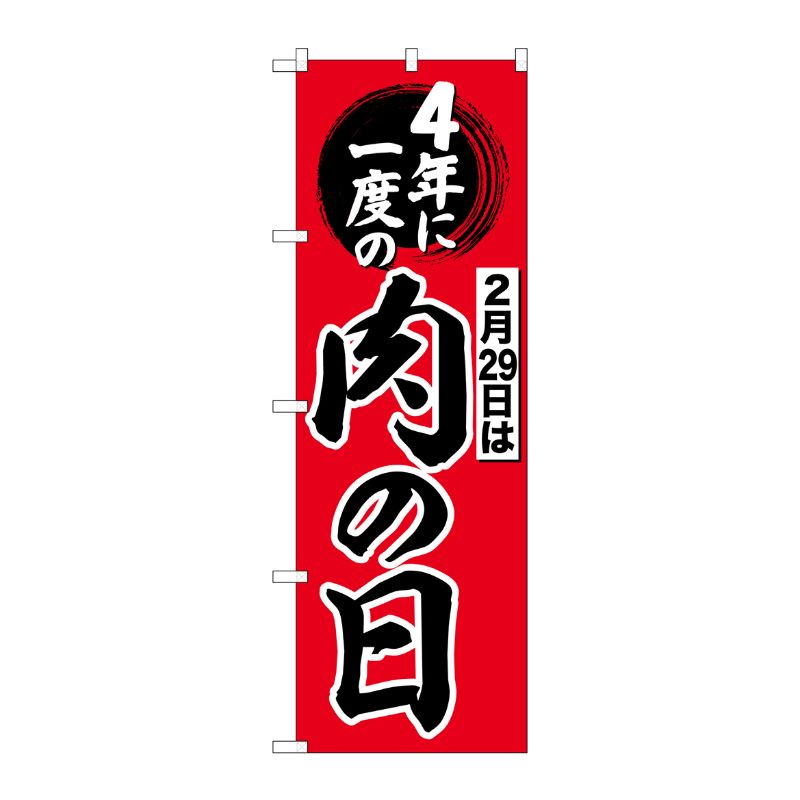 [G] のぼり 4年に一度は肉の日 SNB-4442 P・O・Pプロダクツ