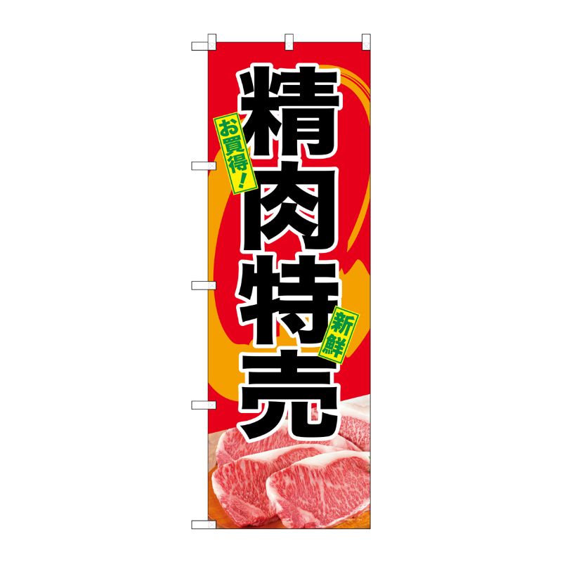 [G] のぼり SNB-4398 お買得 精肉特売 P・O・Pプロダクツ