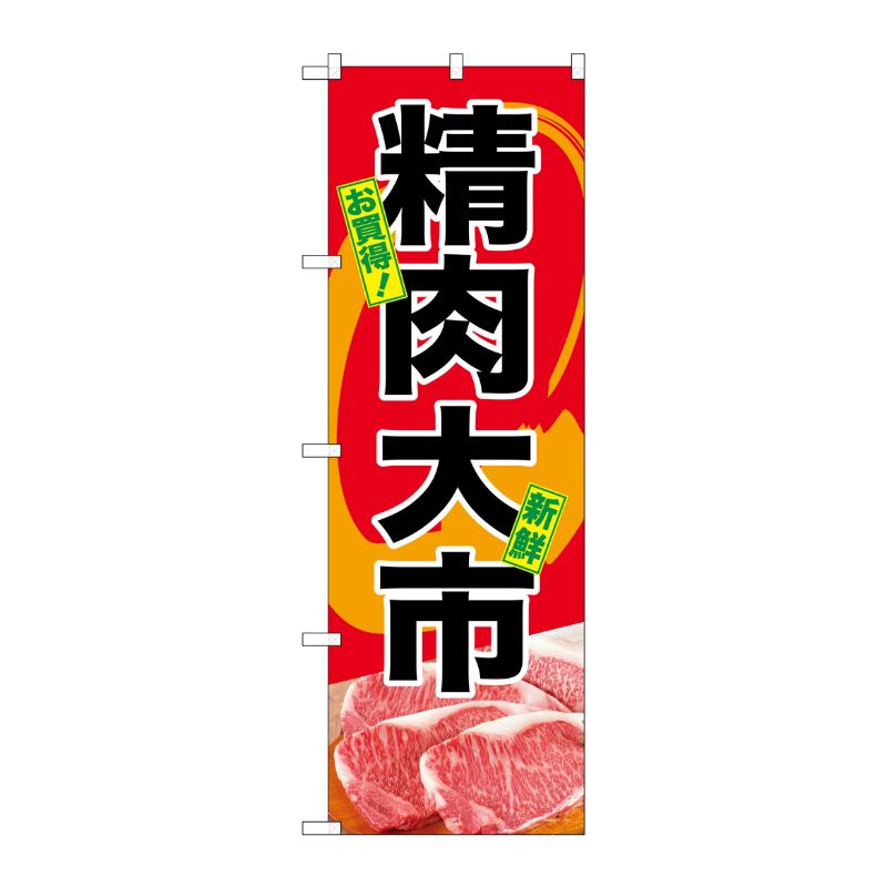 [G] のぼり SNB-4391 精肉大市 P・O・Pプロダクツ
