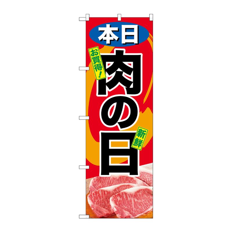 [G] のぼり SNB-4416 本日肉の日 P・O・Pプロダクツ