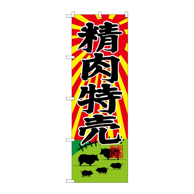[G] のぼり SNB-4390 精肉特売 P・O・Pプロダクツ