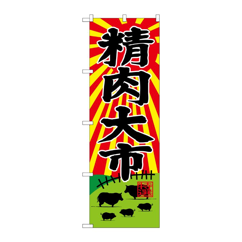 [G] のぼり SNB-4392 精肉大市 P・O・Pプロダクツ