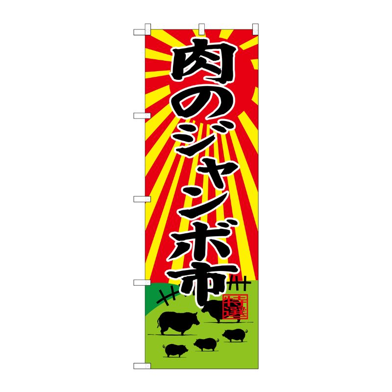 [G] のぼり SNB-4394 肉のジャンボ市 P・O・Pプロダクツ